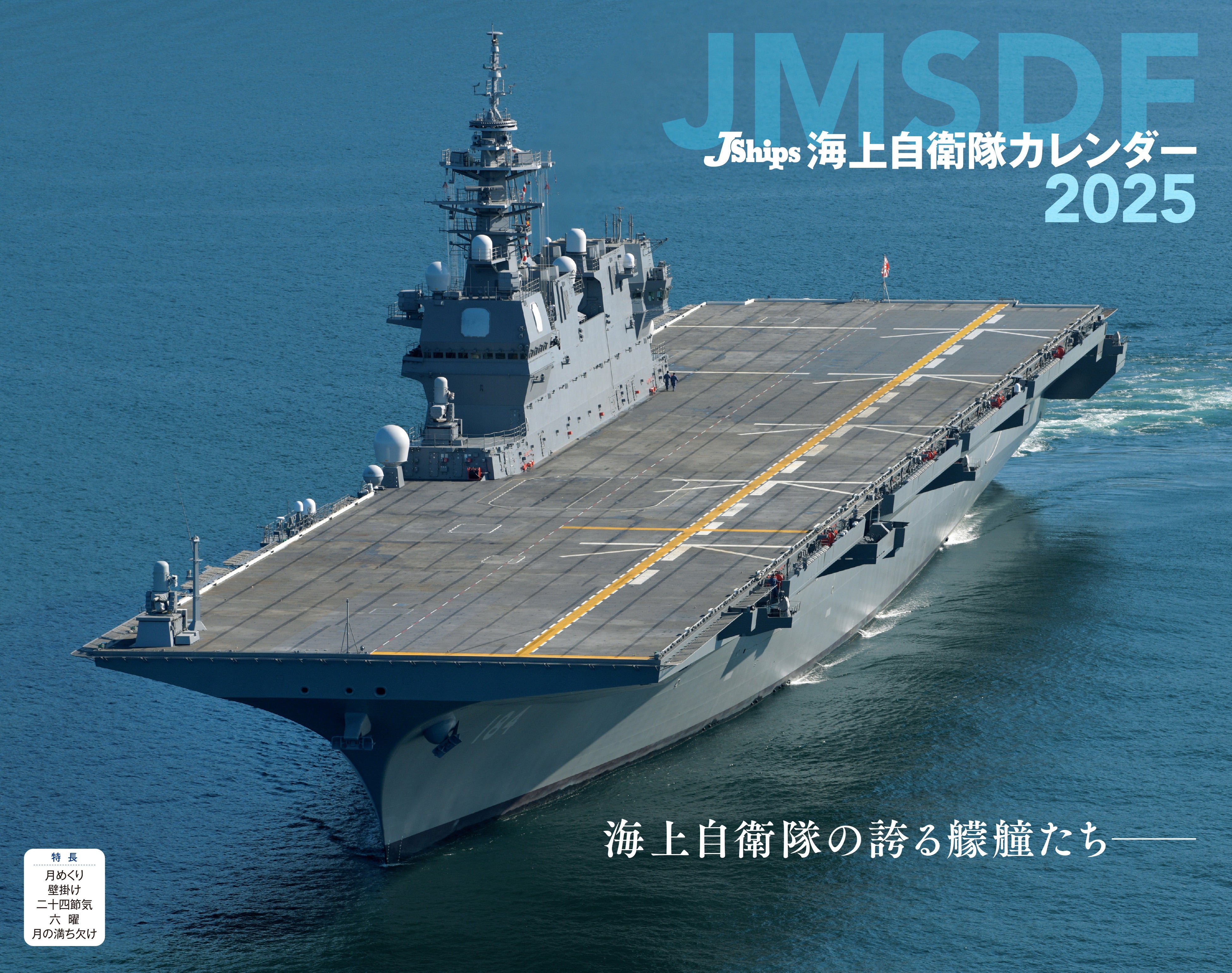 洋上を行く海上自衛隊艦艇の勇姿『JShips 海上自衛隊』（イカロス