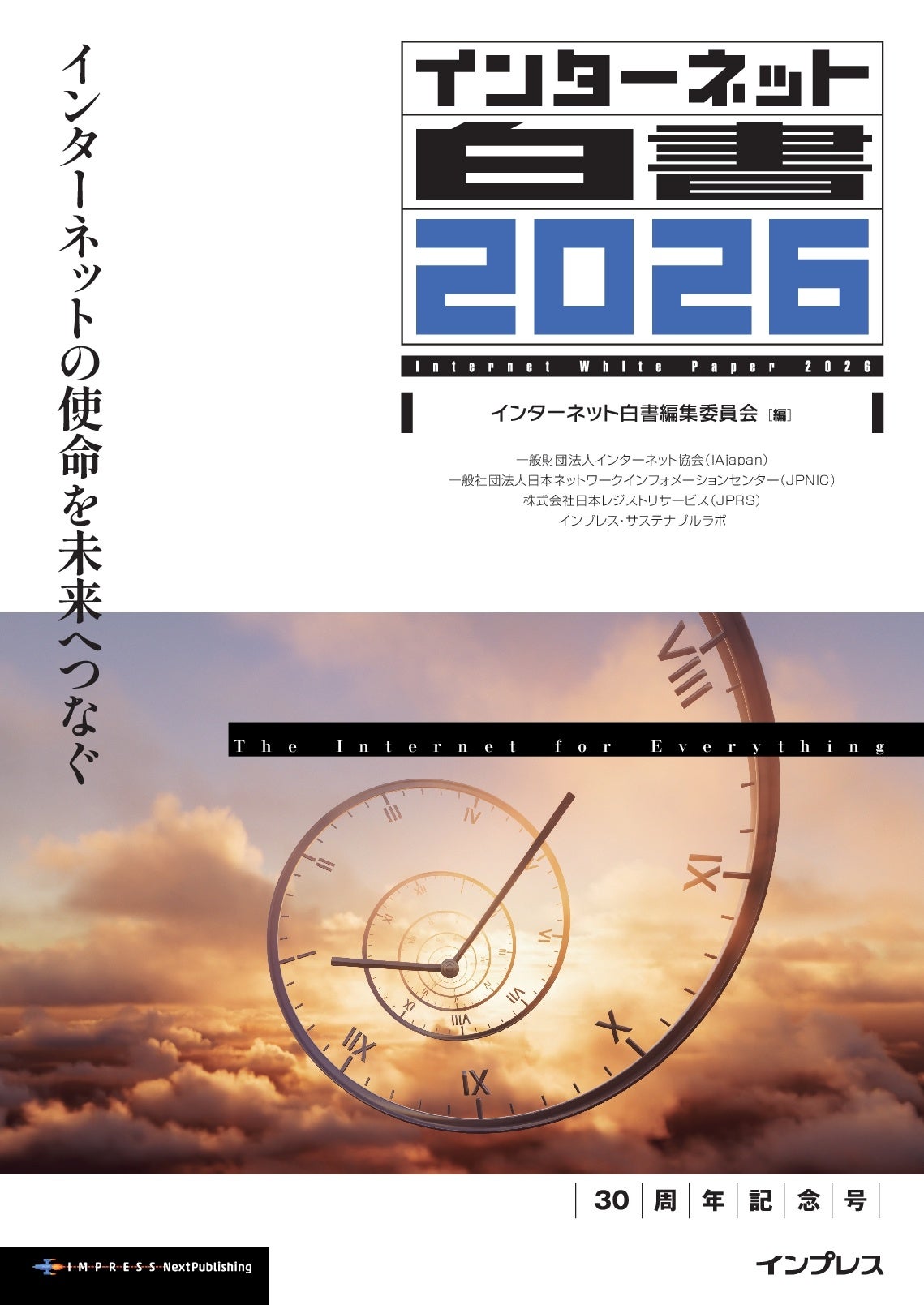 デジタル社会の今を報告し続ける定番年鑑 30周年記念号