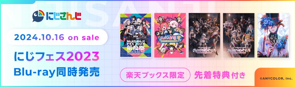 楽天ブックス」、「にじさんじ」の新作Blu-rayの予約販売を開始 | 楽天