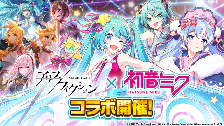 新作パズルRPG『アリスフィクション』×『初音ミク』コラボ開催