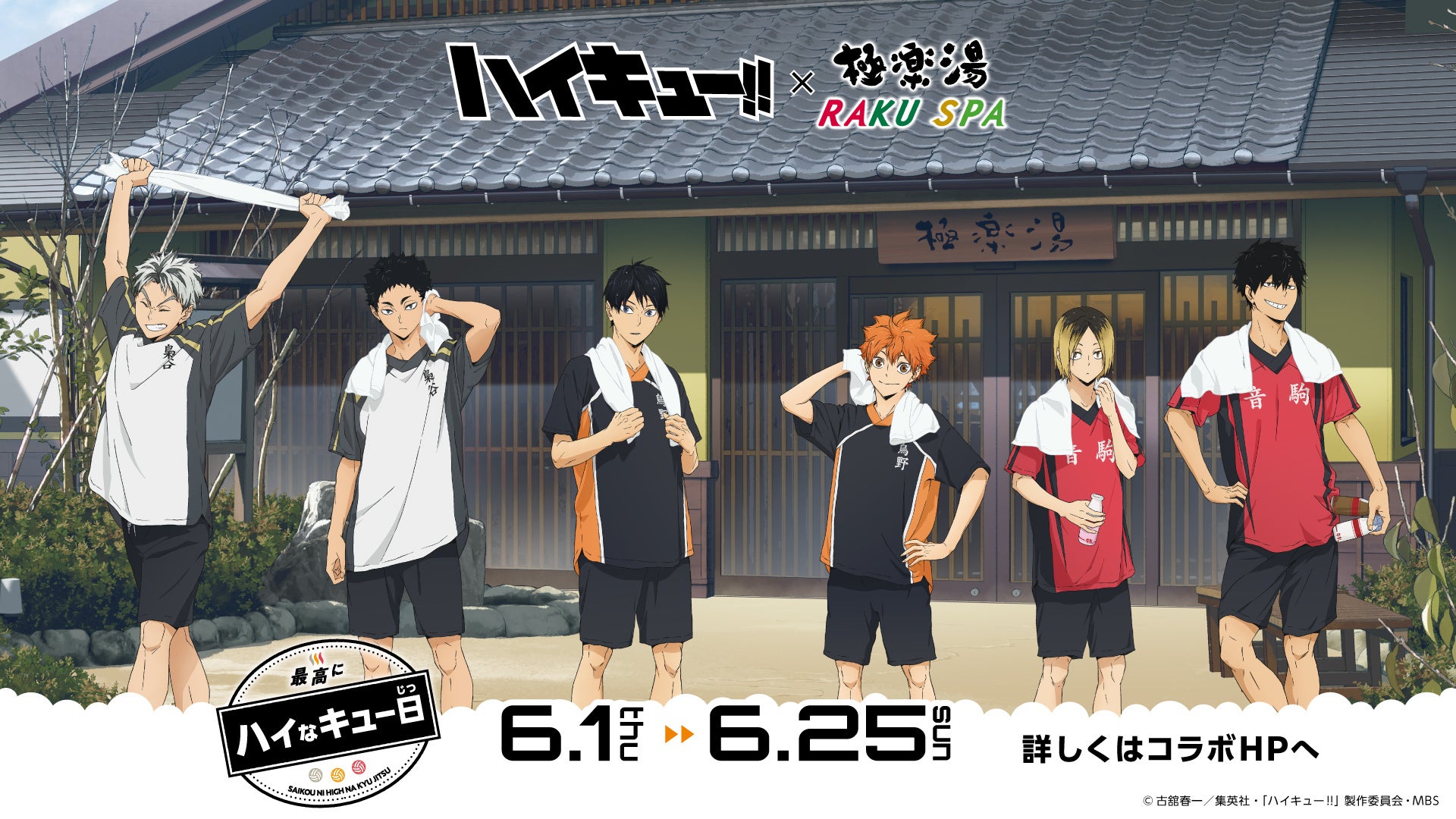 アニメ「ハイキュー!!」× 極楽湯・ RAKU SPA コラボキャンペーン「最高