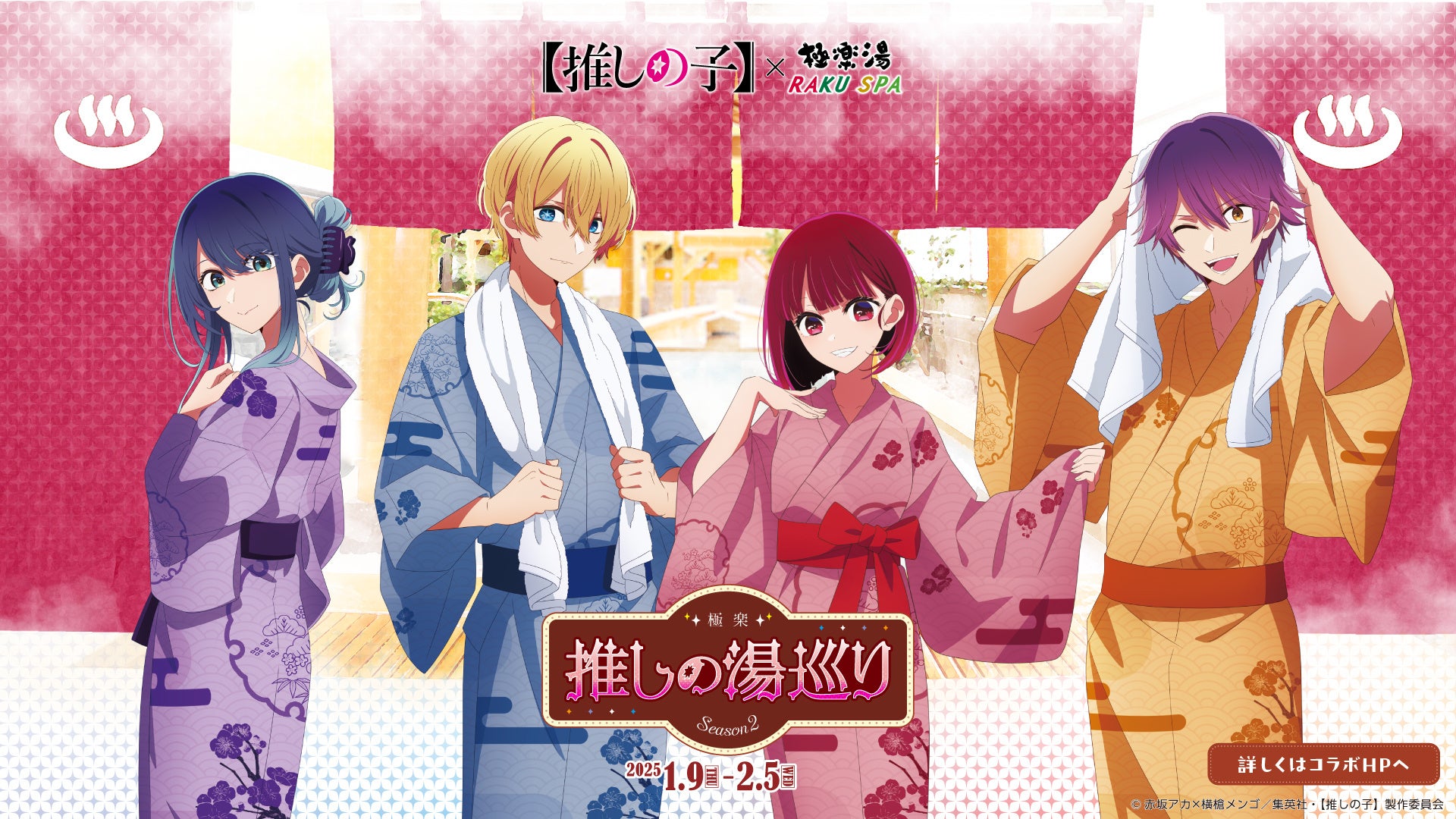 TVアニメ『【推しの子】』×極楽湯‧ RAKU SPAコラボキャンペーン第2弾