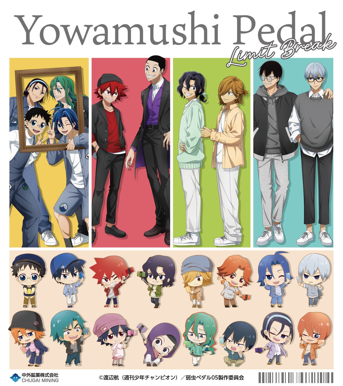 弱虫ペダル LIMIT BREAK』より、