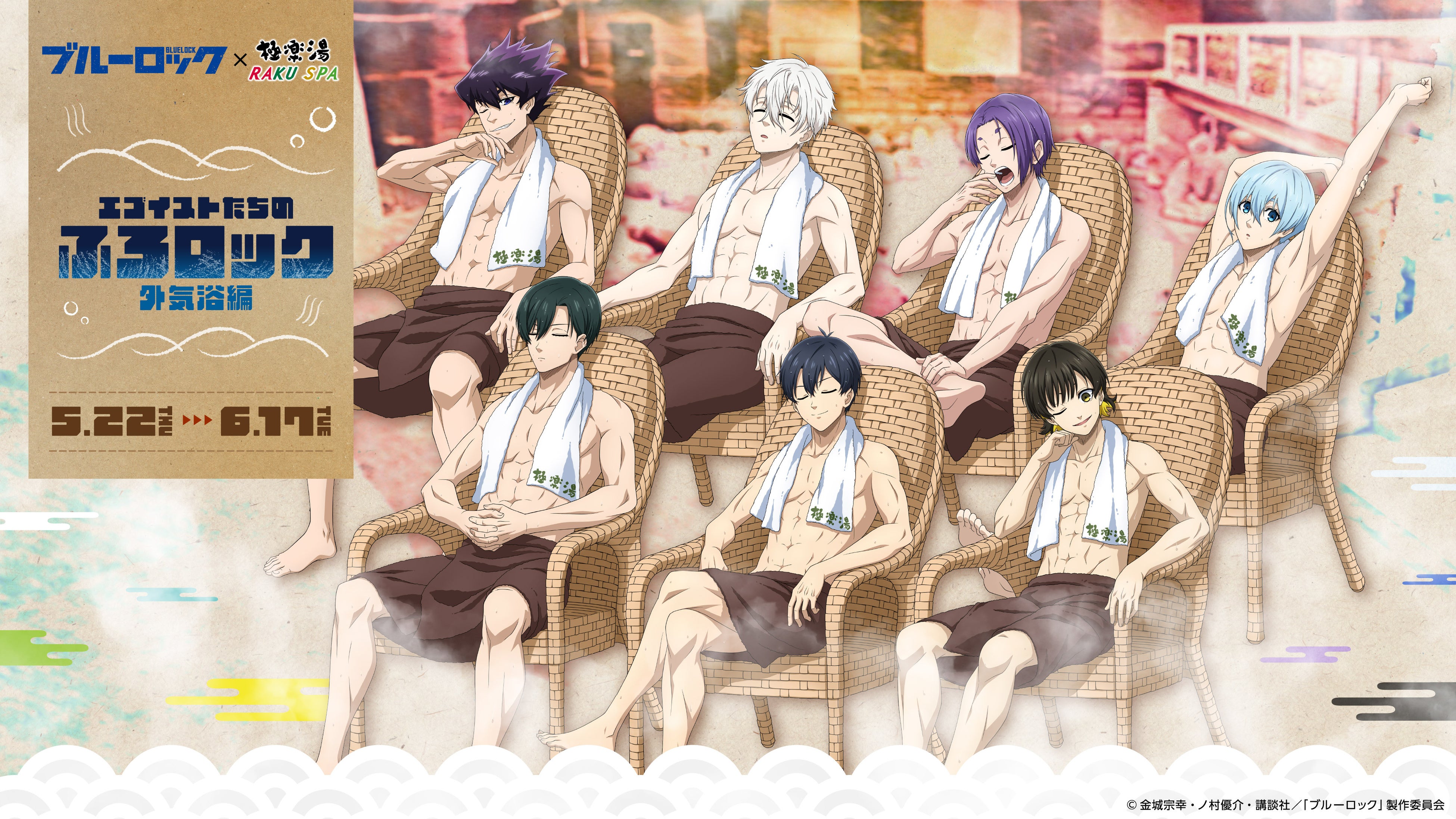 TVアニメ『ブルーロック』×極楽湯・RAKU SPAコラボキャンペーン第2弾