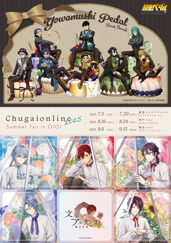 Chugaionline 2025 Summer fair in OIOI』が開催決定！TVアニメ『弱虫