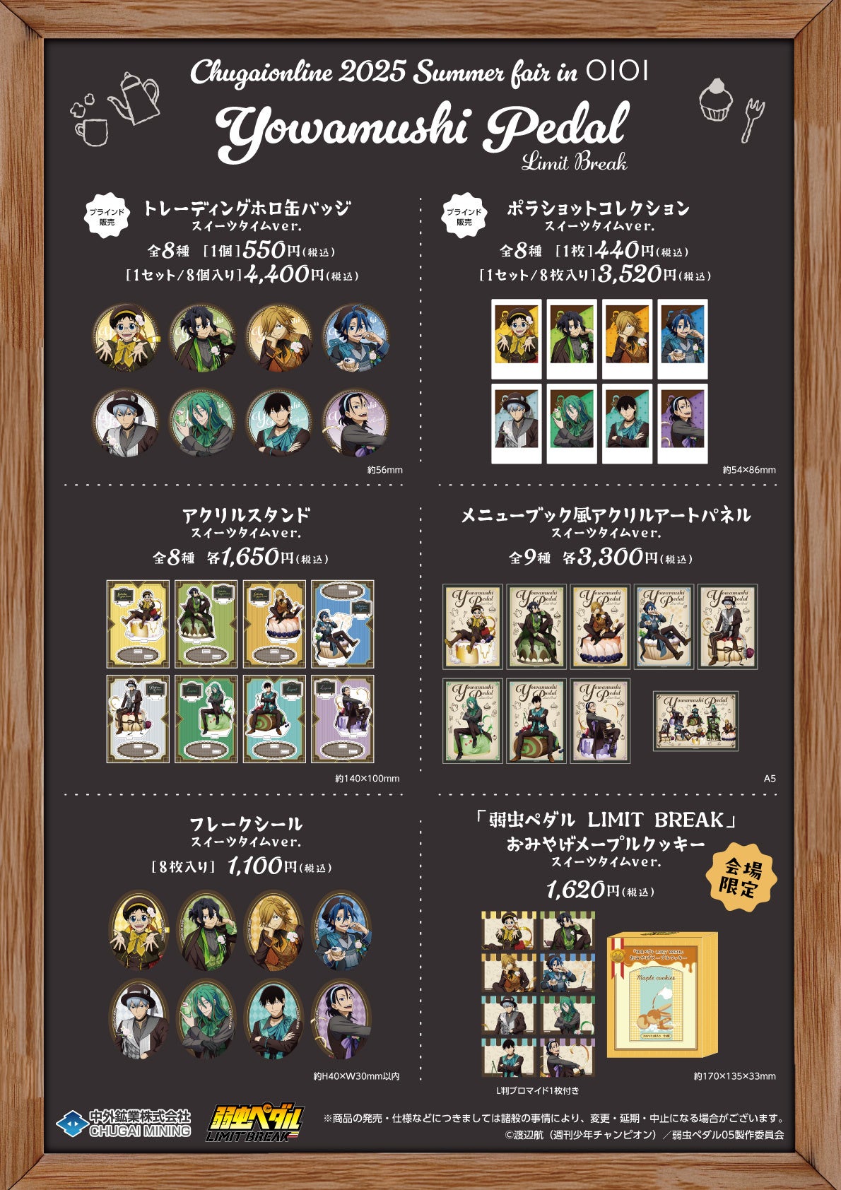 Chugaionline 2025 Summer fair in OIOI』が開催決定！TVアニメ『弱虫