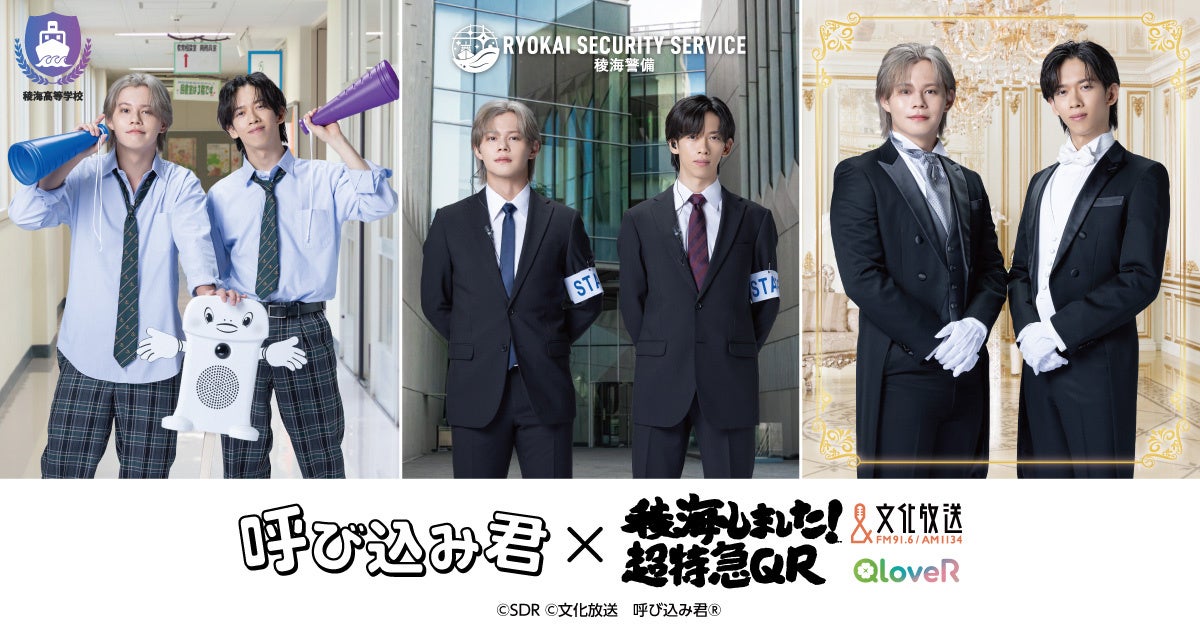 超特急」のカイとリョウガがパーソナリティを務めるラジオ番組『稜海