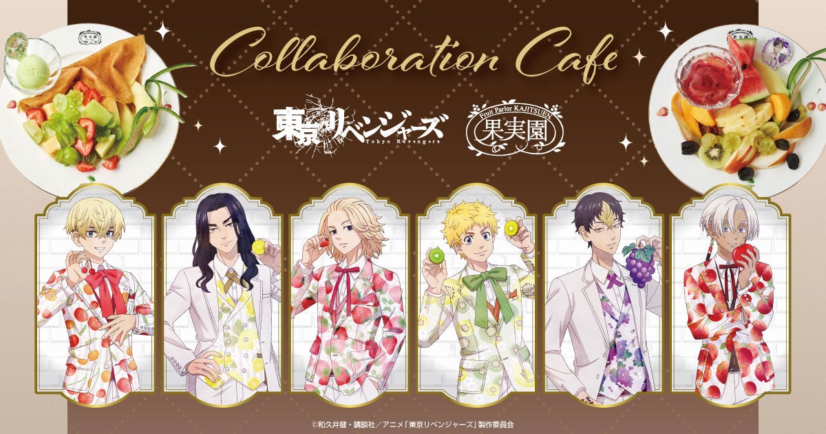 TVアニメ『東京リベンジャーズ』とフルーツパーラー「果実園リーベル