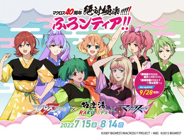 マクロスF×極楽湯・RAKU SPA×マクロスΔコラボ「マクロス40周年 絶対
