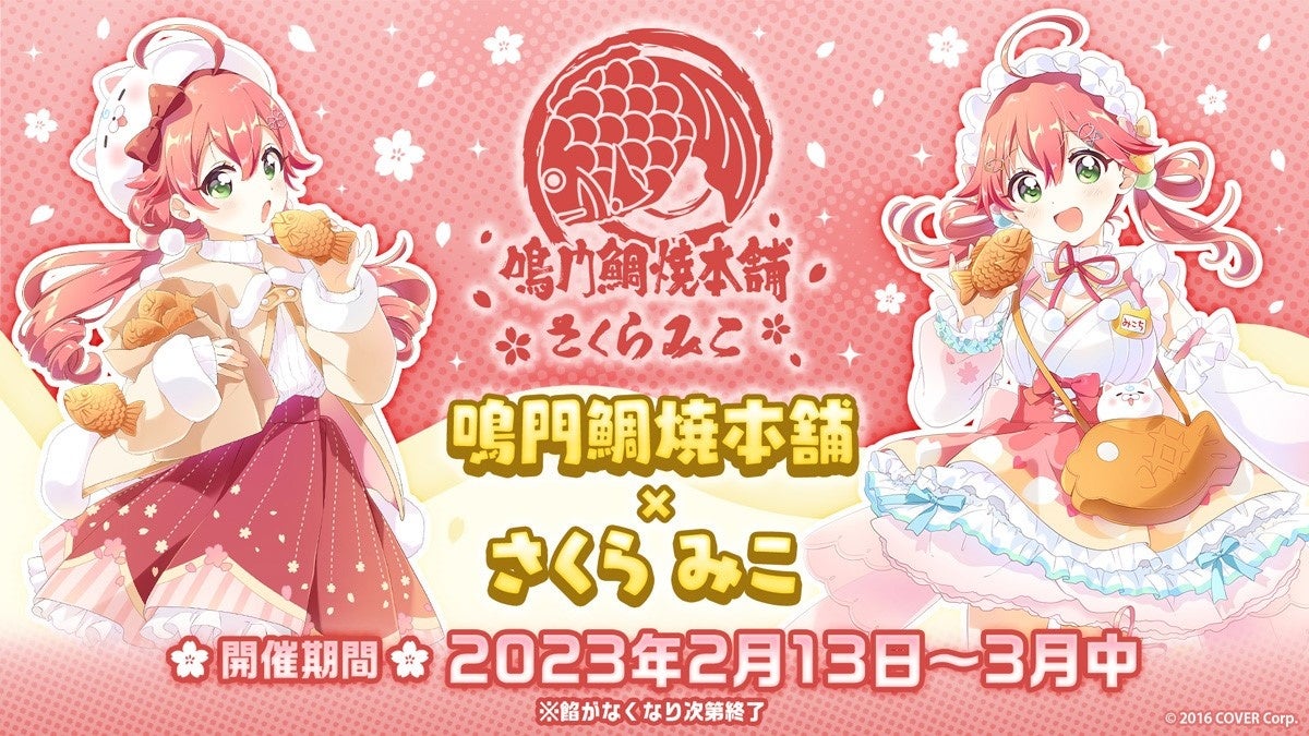 鳴⾨鯛焼本舗×さくらみこ」コラボ開催！オリジナル1匹袋⼊りの