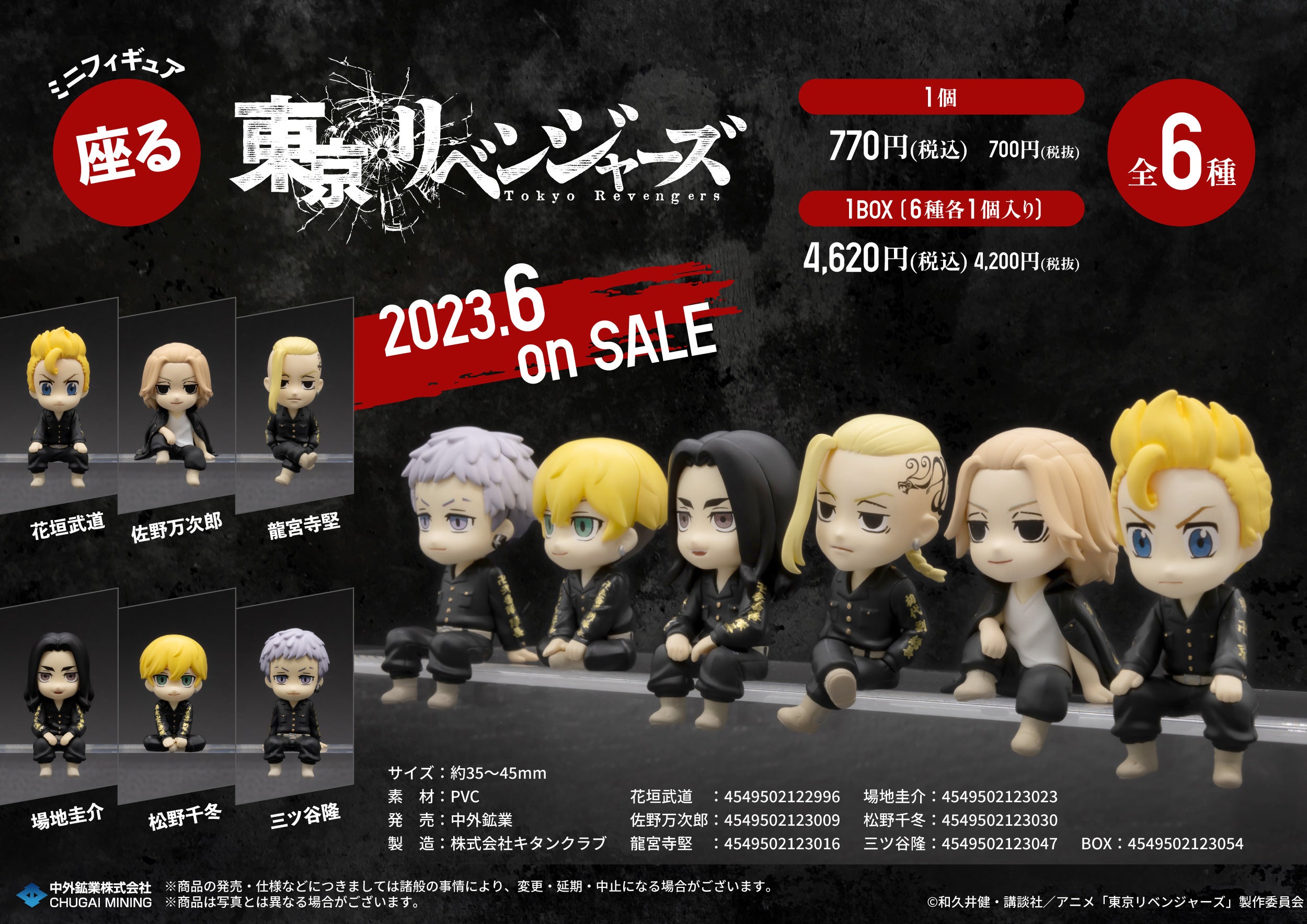 TVアニメ『東京リベンジャーズ』より、人気の座るシリーズのミニ