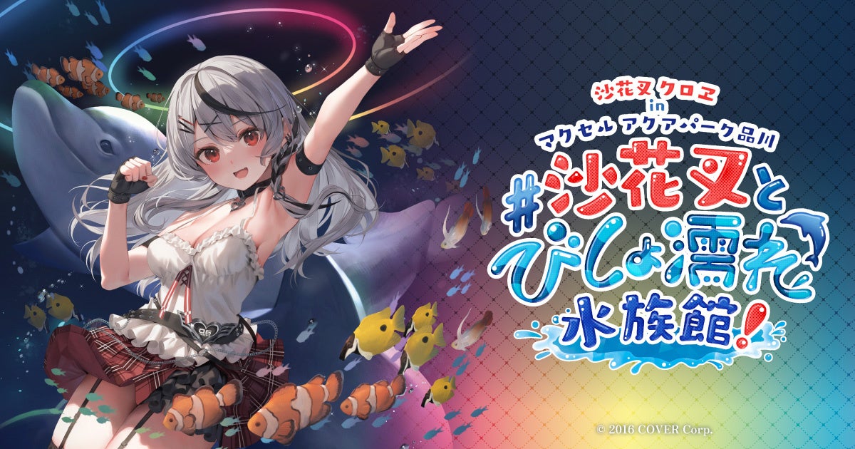 沙花叉クロヱ in マクセル アクアパーク品川#沙花叉とびしょ濡れ水族館