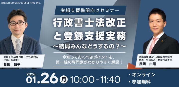 ≪1/26開催≫『行政書士法改正と登録支援実務』オンラインセミナー開催
