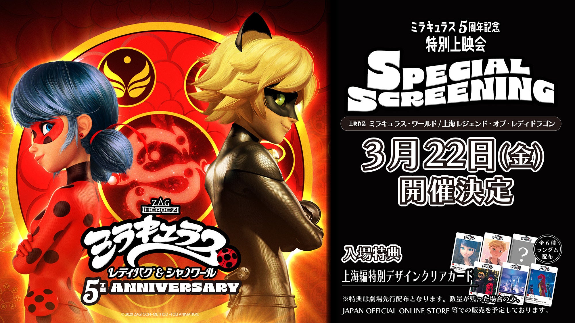 ミラキュラス5周年記念人気企画 第2弾TVスペシャル上海編の特別上映会