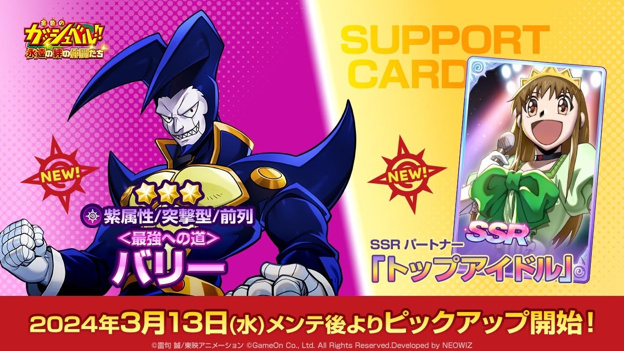 金色のガッシュベル！！ 永遠（とわ）の絆の仲間たち』が本日3月13日