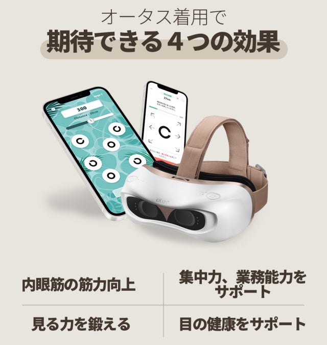 自宅でスマホ老眼をすっきり解消するデバイス『オータス』プロジェクト