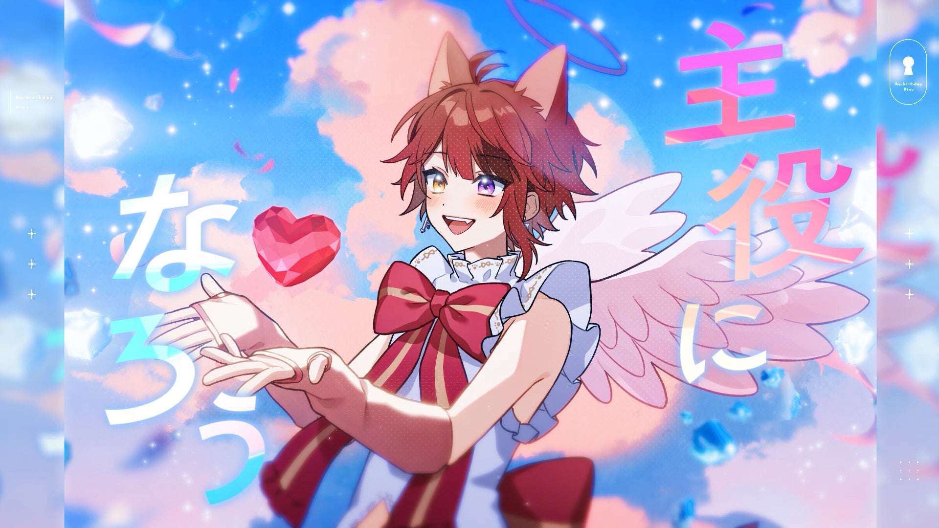 莉犬(すとぷり) 、5月24日の誕生日を記念してバースデーグッズや新曲MV