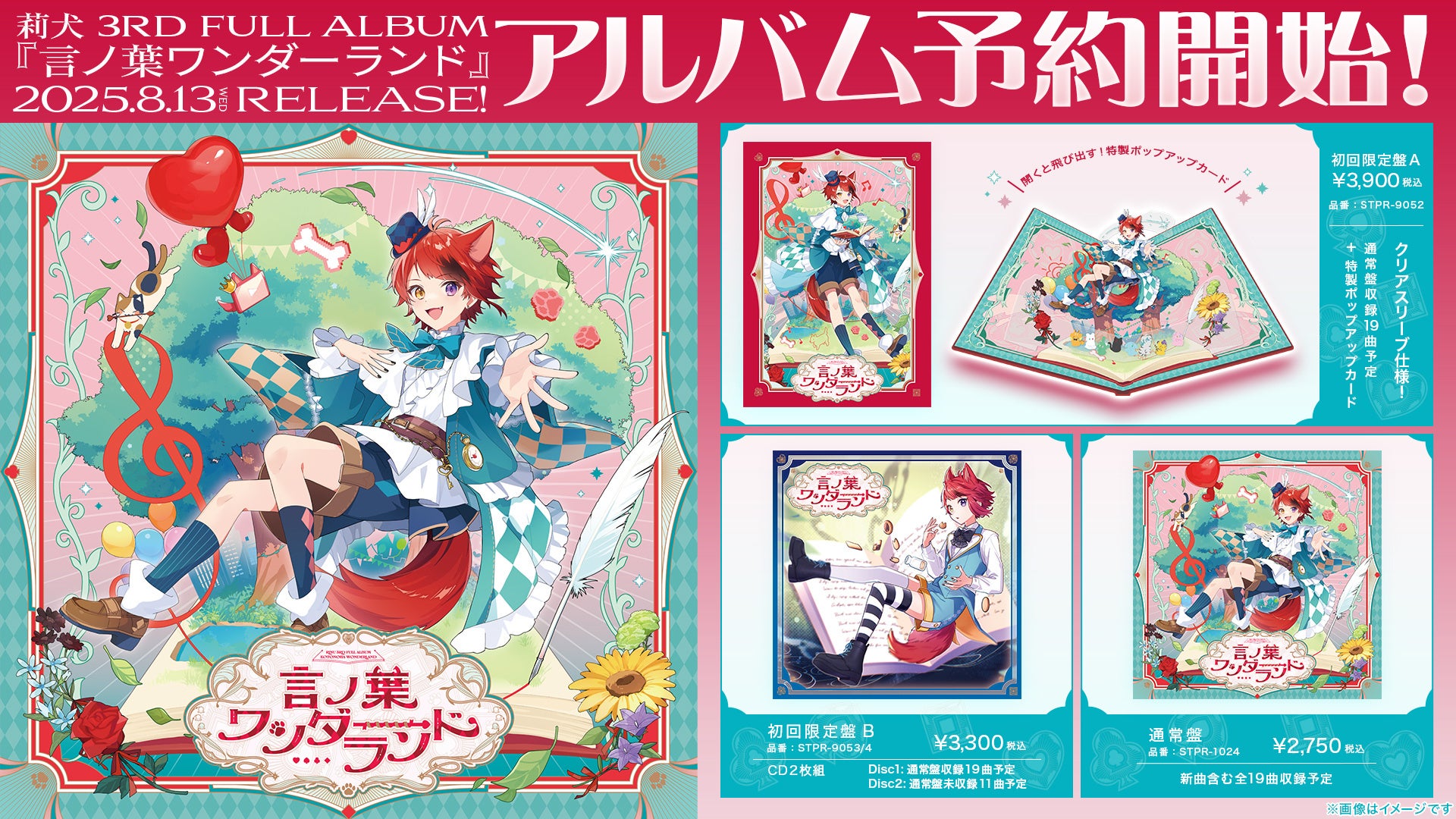 莉犬(すとぷり)の3rdフルアルバム『言ノ葉ワンダーランド』予約受付