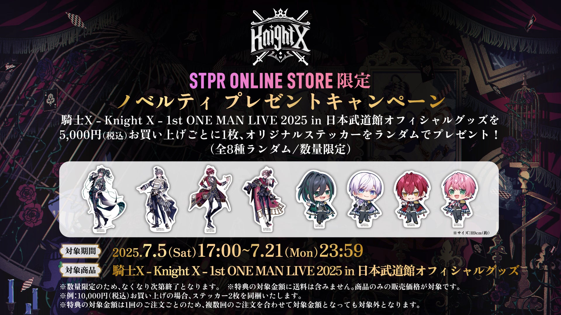 STPR所属『騎士X - Knight X -』の武道館ワンマンライブ、プレイガイド