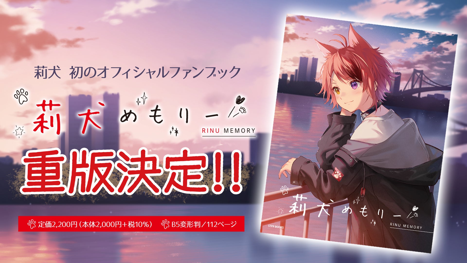莉犬”初の公式ファンブック「莉犬めもりー」重版決定！【株式会社STPR
