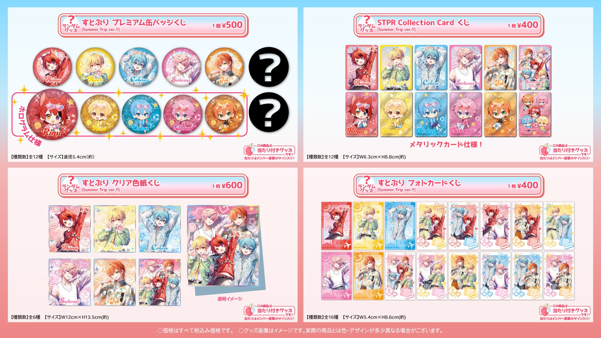 すとぷりと夏を一緒に！『すとぷり Summer Trip OFFICIAL GOODS』レア