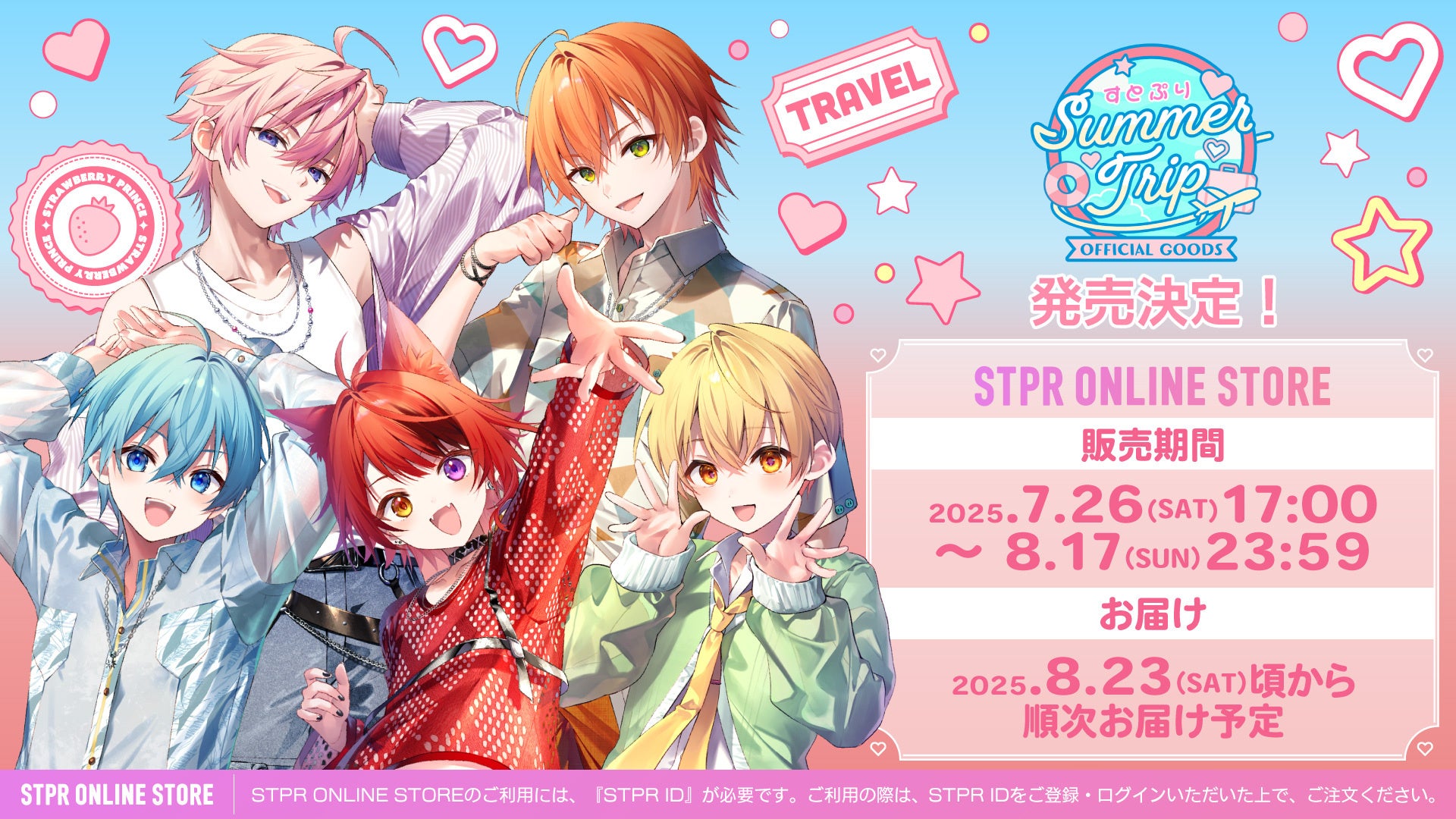 すとぷりと夏を一緒に！『すとぷり Summer Trip OFFICIAL GOODS』レア