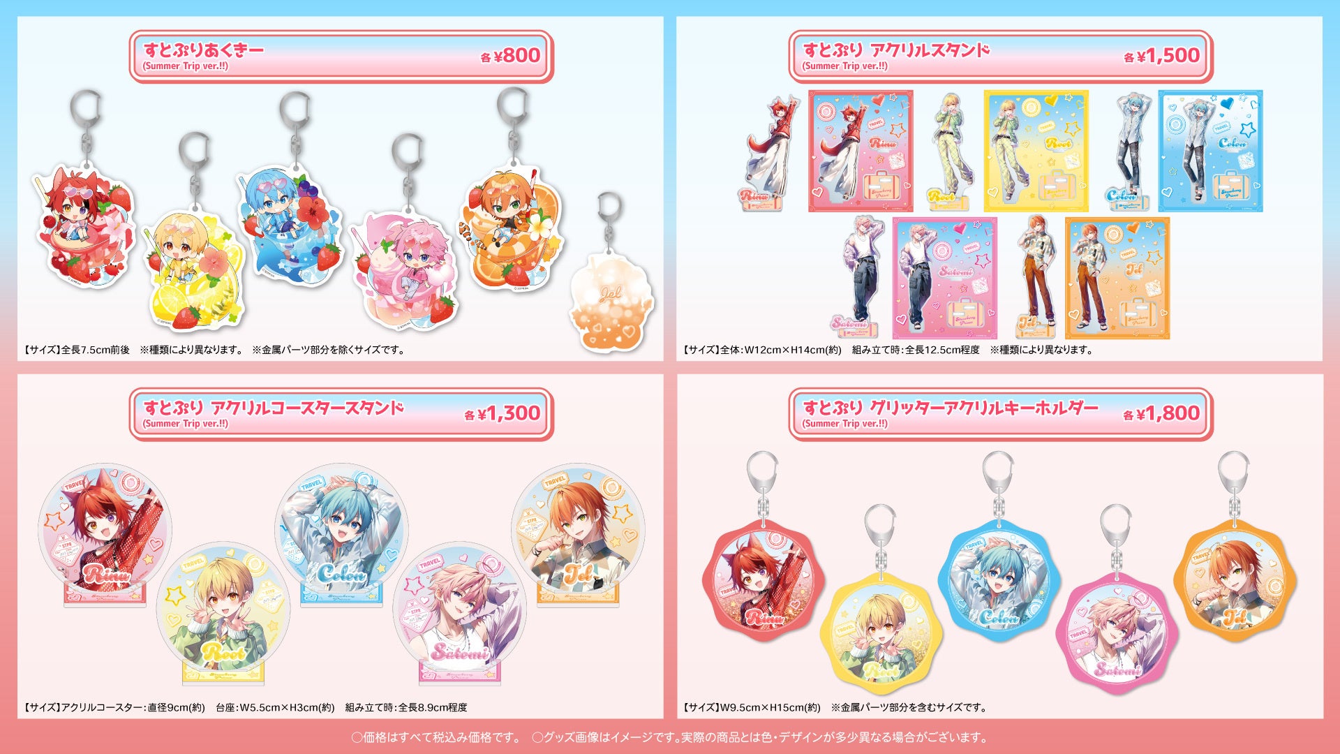 すとぷりと夏を一緒に！『すとぷり Summer Trip OFFICIAL GOODS』レア