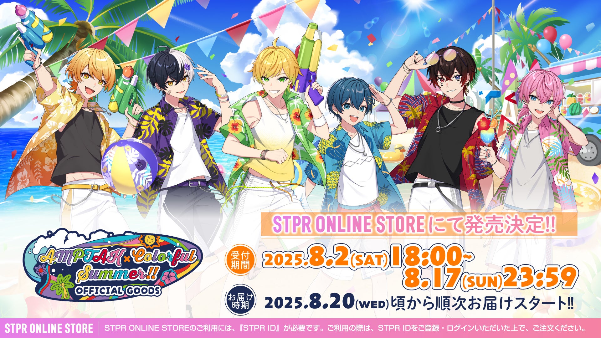 STPR所属「AMPTAKxCOLORS」のカラフルな夏グッズを8月2日(土)18:00から