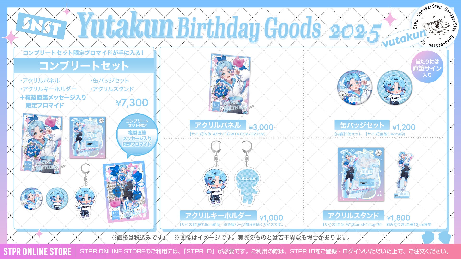 STPR】ゆたくん(すにすて)の誕生日を記念したバースデーグッズが本日8