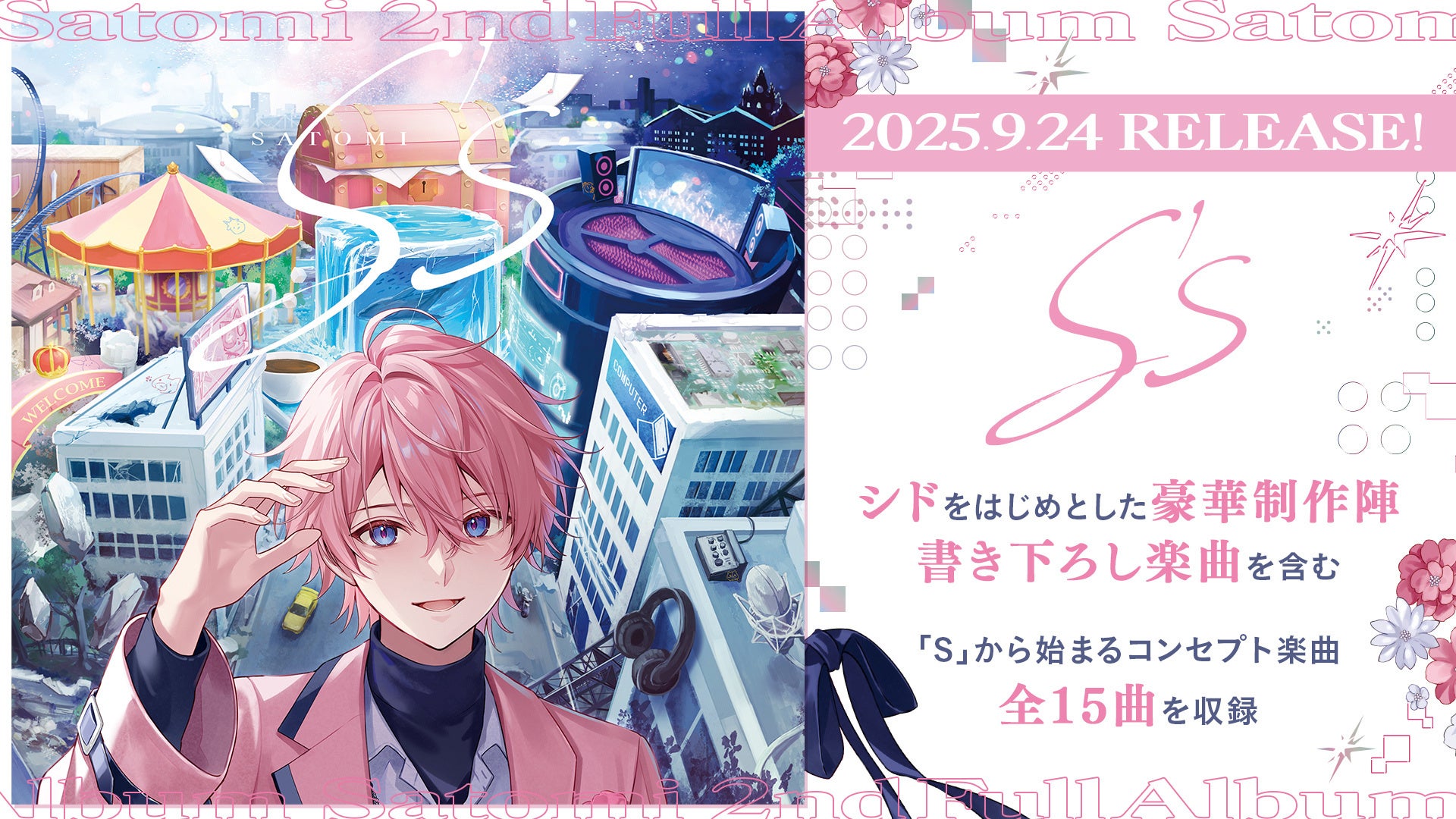 シドら豪華制作陣が参加！さとみの2ndフルアルバム『S's』収録曲一覧