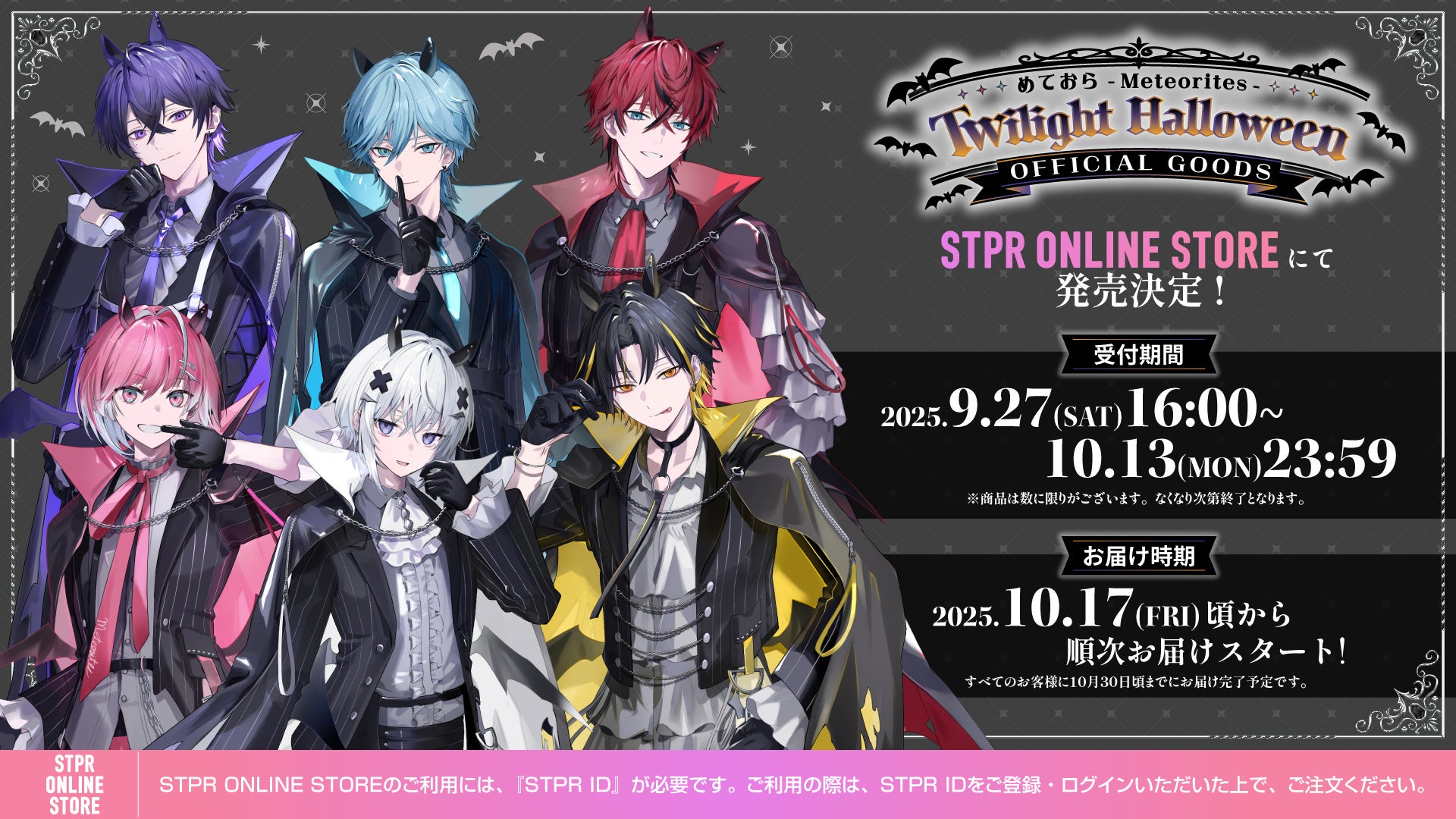 ハロウィンもSTPRと！すとぷり・騎士X・AMPTAK・めておらの限定グッズ