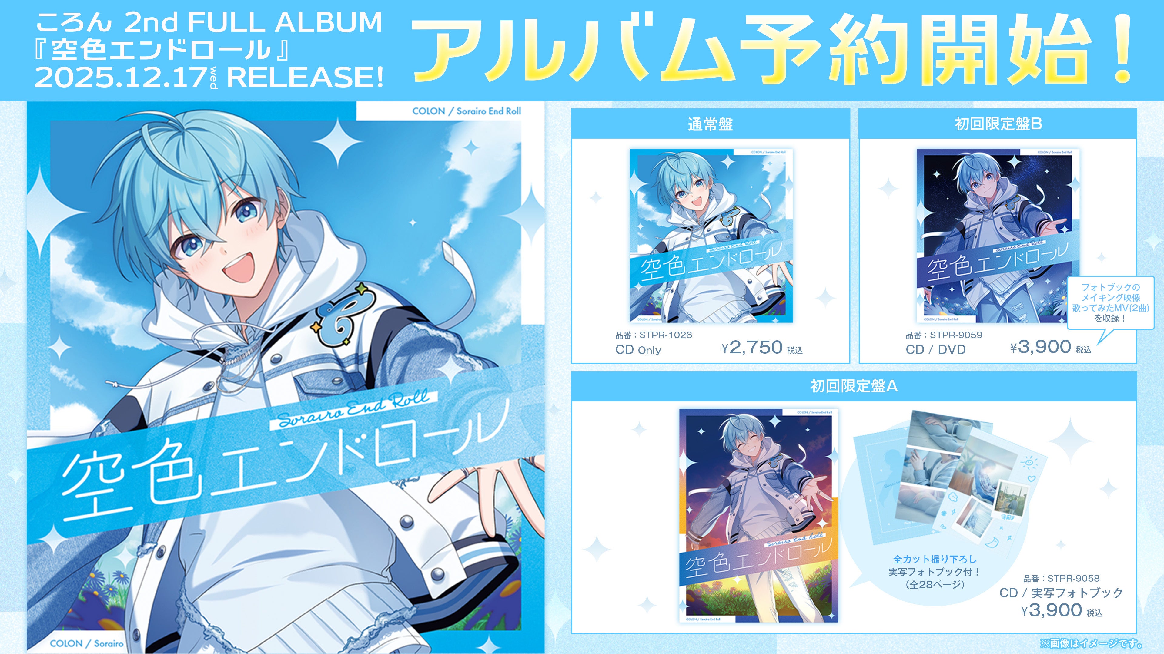 ころん(すとぷり)、約5年ぶりの2ndフルアルバム『空色エンドロール