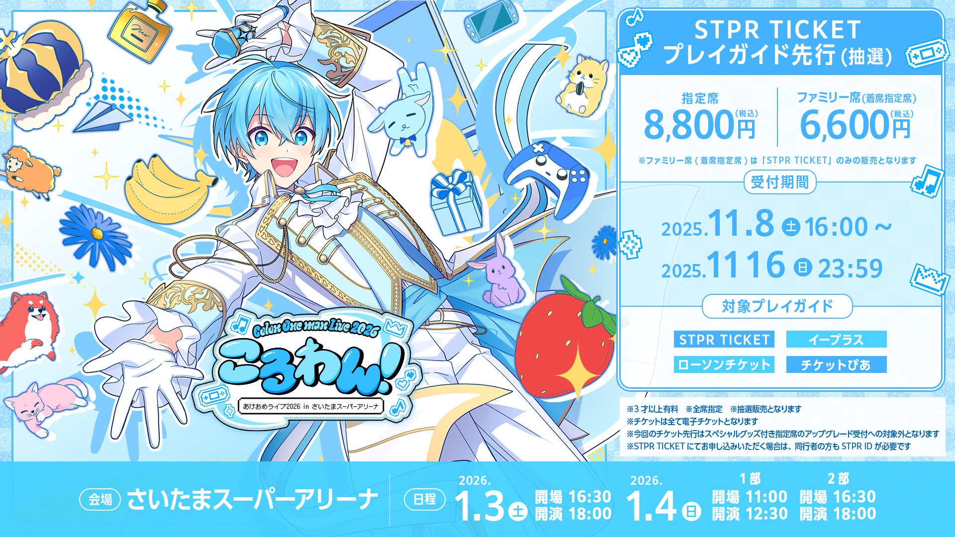 ころん(すとぷり)、年始にワンマンライブ開催！STPR TICKET・プレイ