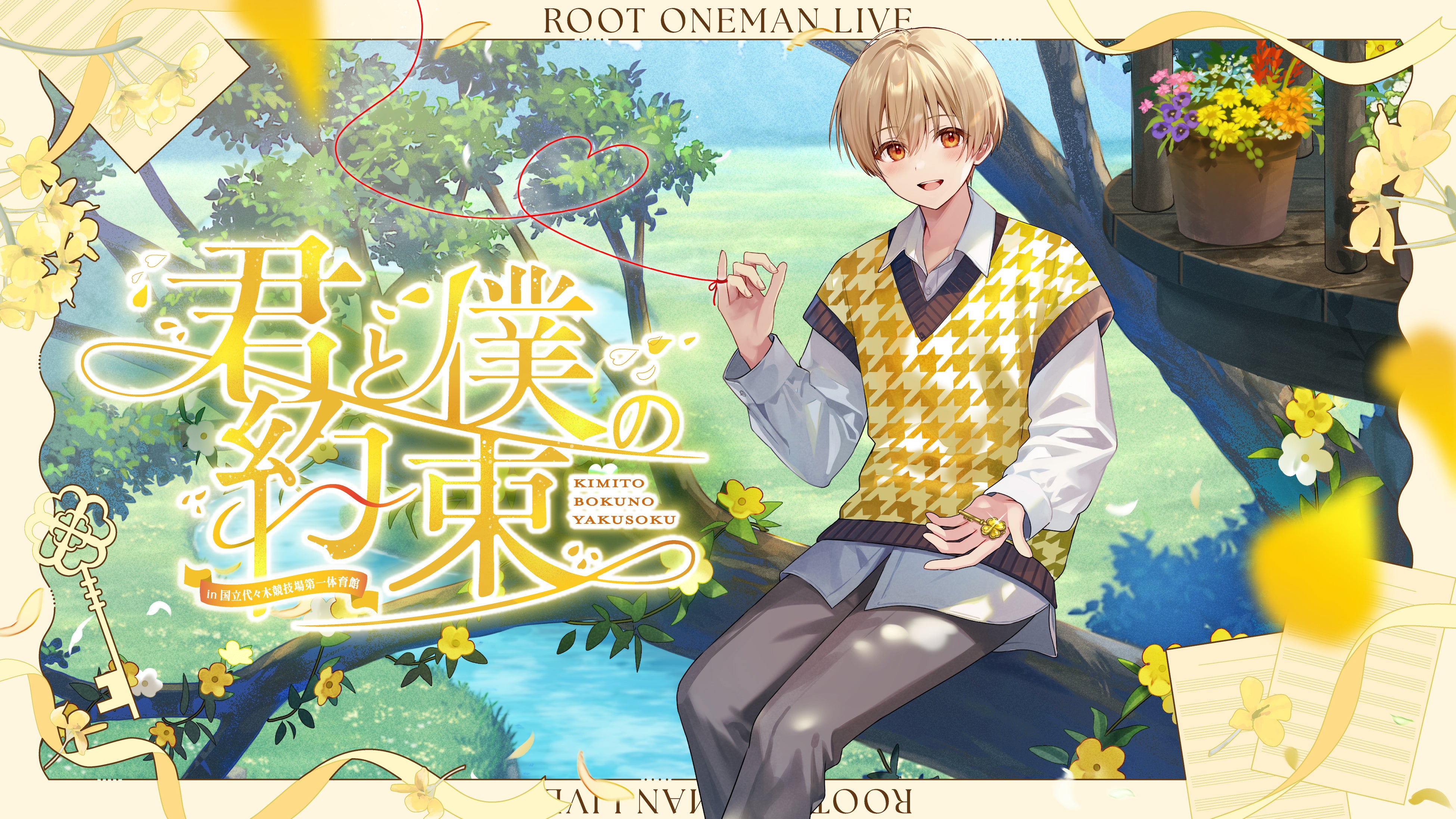 るぅと(すとぷり)、約6年ぶりの2ndフルアルバム『君と僕の約束』の詳細