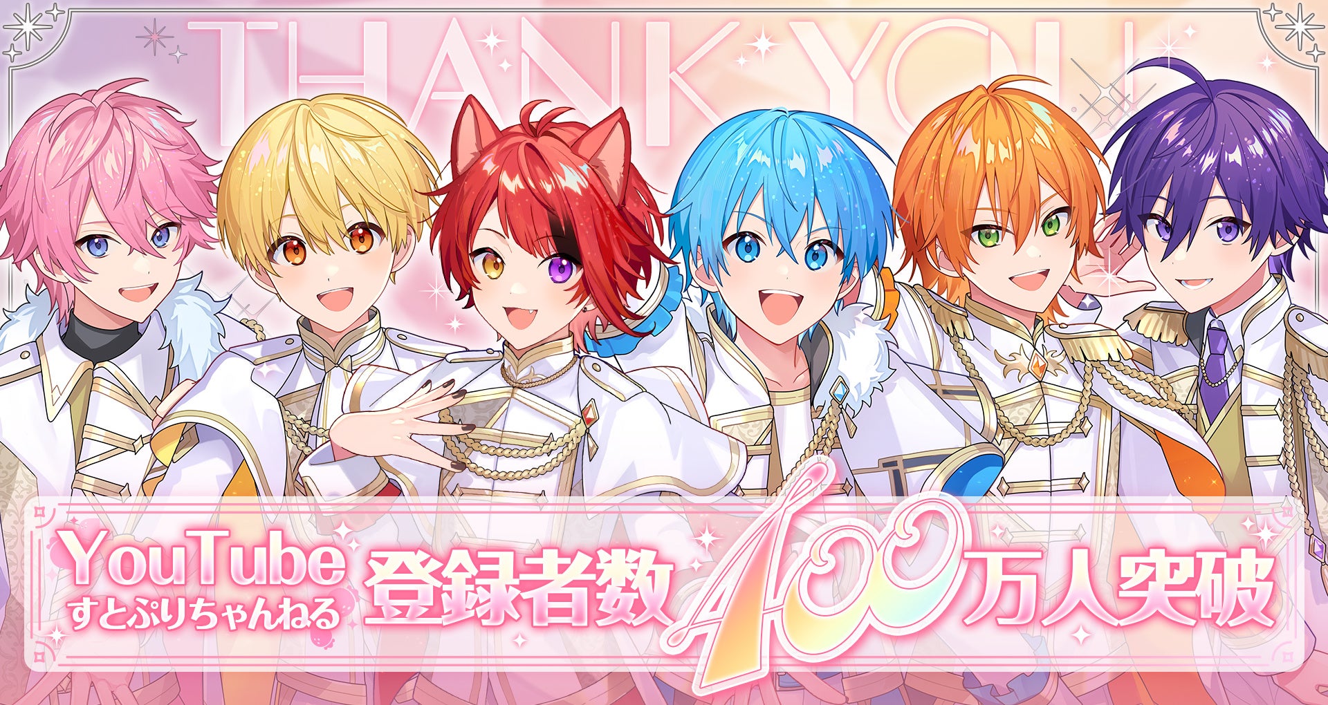 すとぷりYouTube公式チャンネルが登録者数400万人を突破！莉犬(りいぬ