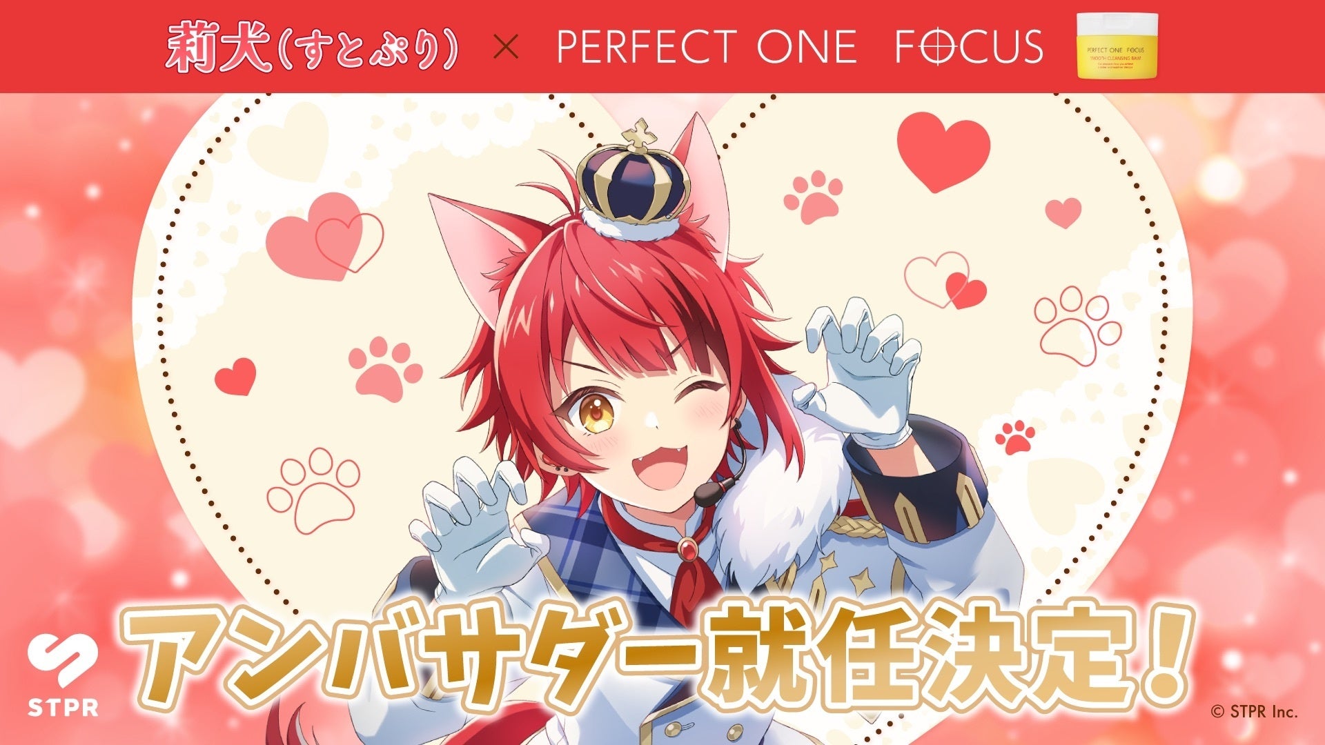 莉犬(すとぷり)、スキンケアブランド『パーフェクトワンフォーカス