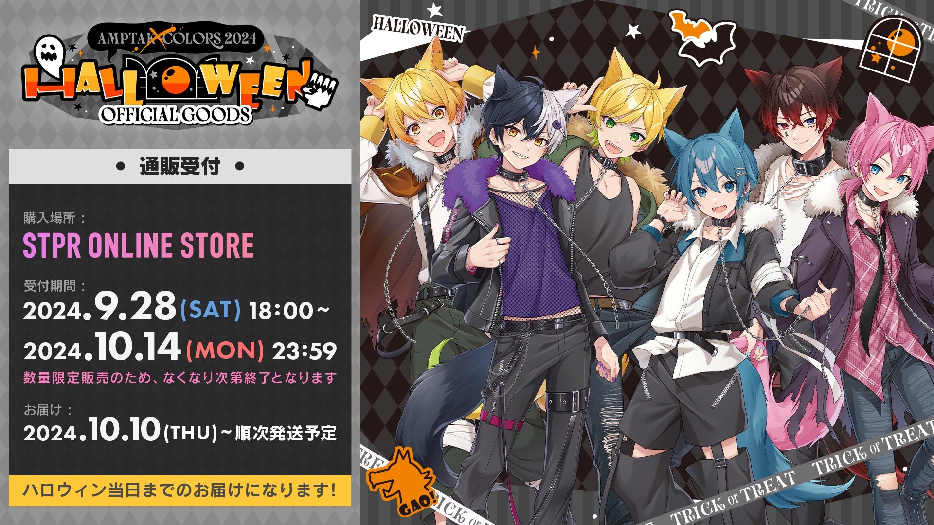 AMPTAKxCOLORS 2024 Halloween オフィシャルグッズ2024年9月28日(土)18