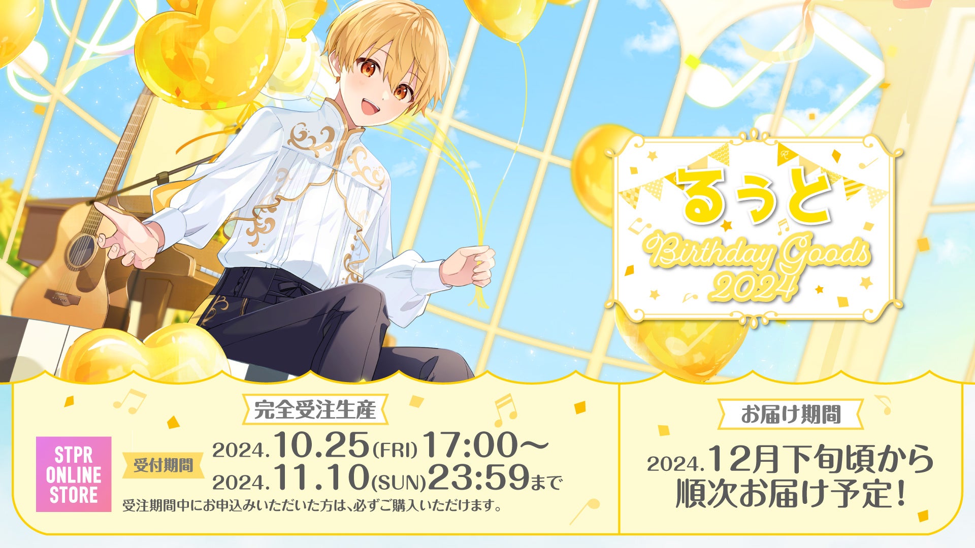 るぅと(すとぷり)、誕生日を祝う「透明な翼」、るぅとの誕生日である