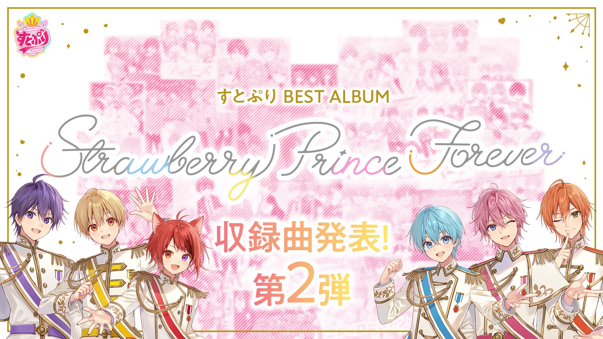 収録曲発表 第2弾！「すとぷり」ベストアルバム『Strawberry Prince