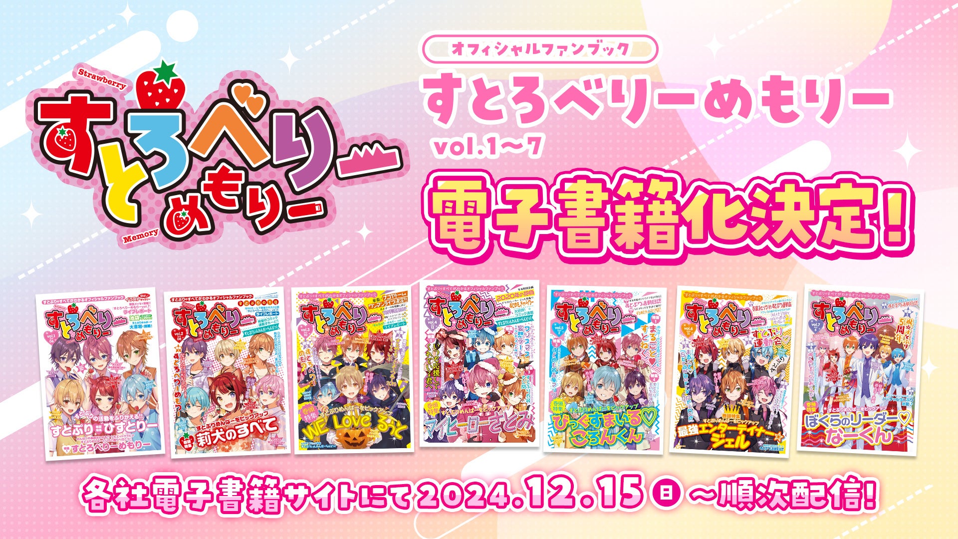 すとぷり“初”のオフィシャルファンブックがついに電子書籍化決定！2024