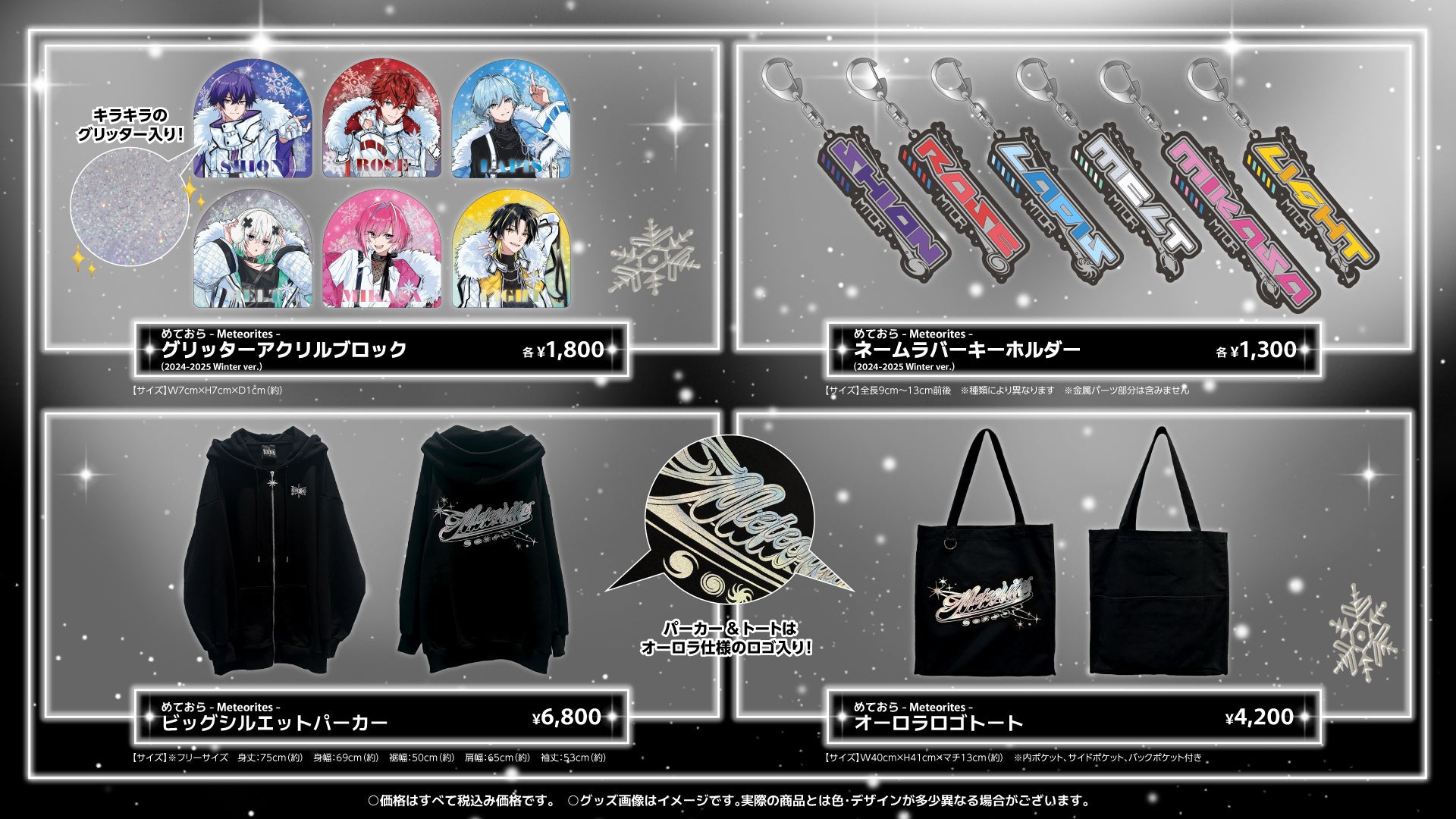 コンセプトはホワイト×サイバー×ストリート！“めておら - Meteorites