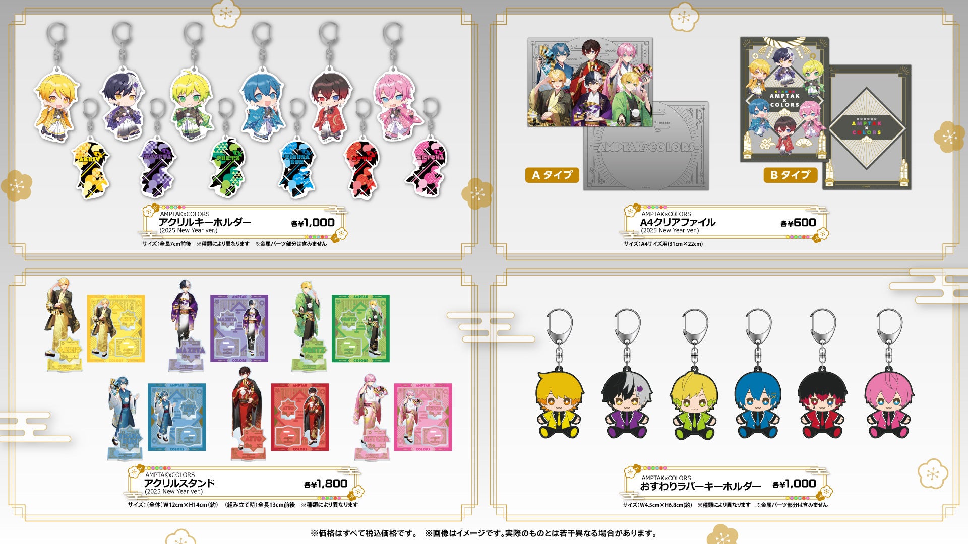 2025年を彩る魅力的なアイテム満載！“AMPTAKxCOLORS”オフィシャル