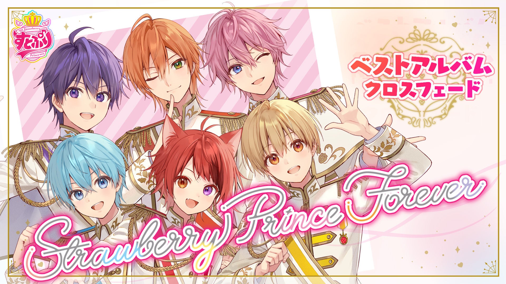 発売間近！「すとぷり」初のベストアルバム『Strawberry Prince