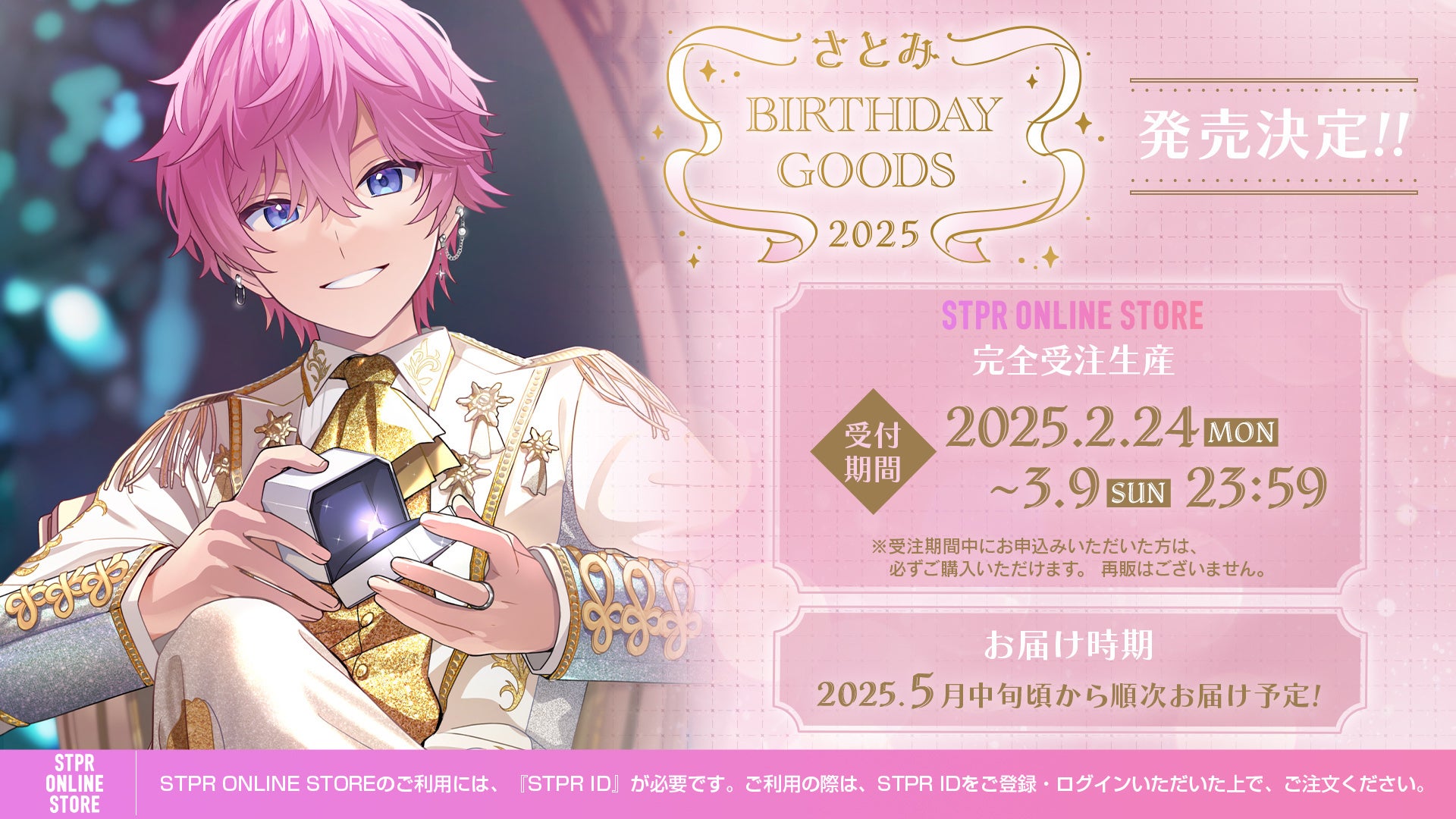 2/24さとみ(すとぷり)、初のバースデーグッズを発売！さらに、リスナー