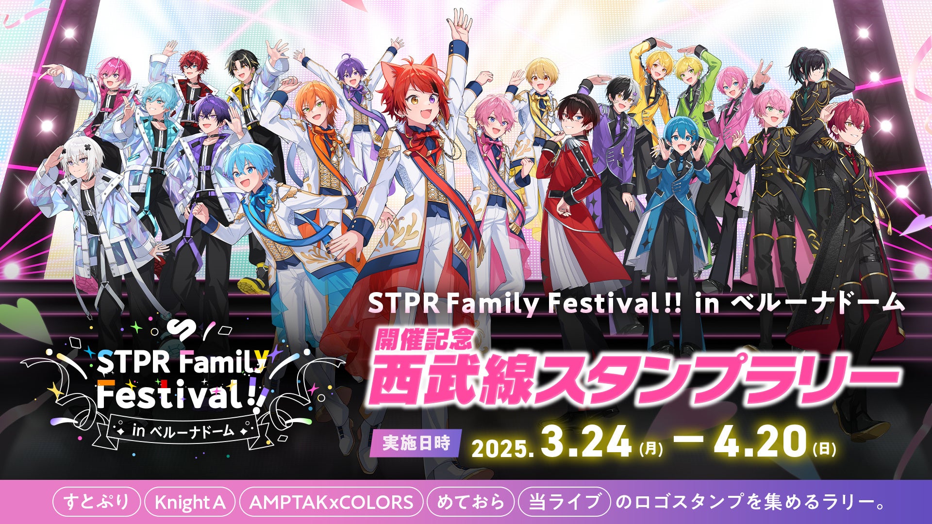 STPR Family Festival!!】ベルーナドームまでのルートをSTPR Familyと