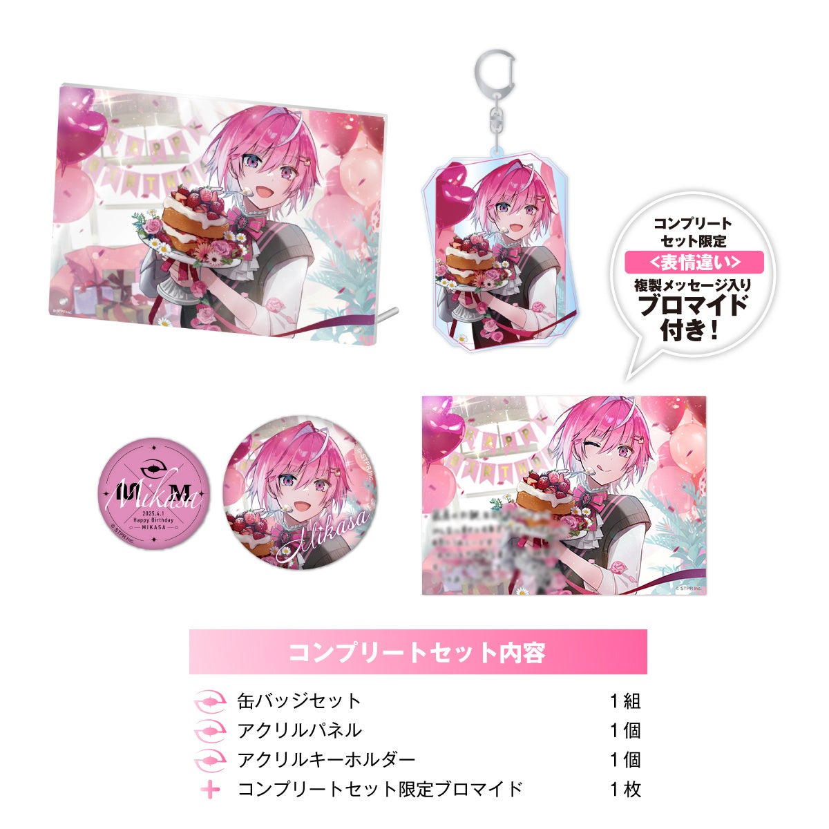 めておら - Meteorites -」みかさくん BIRTHDAY GOODS 2025が2025年4月