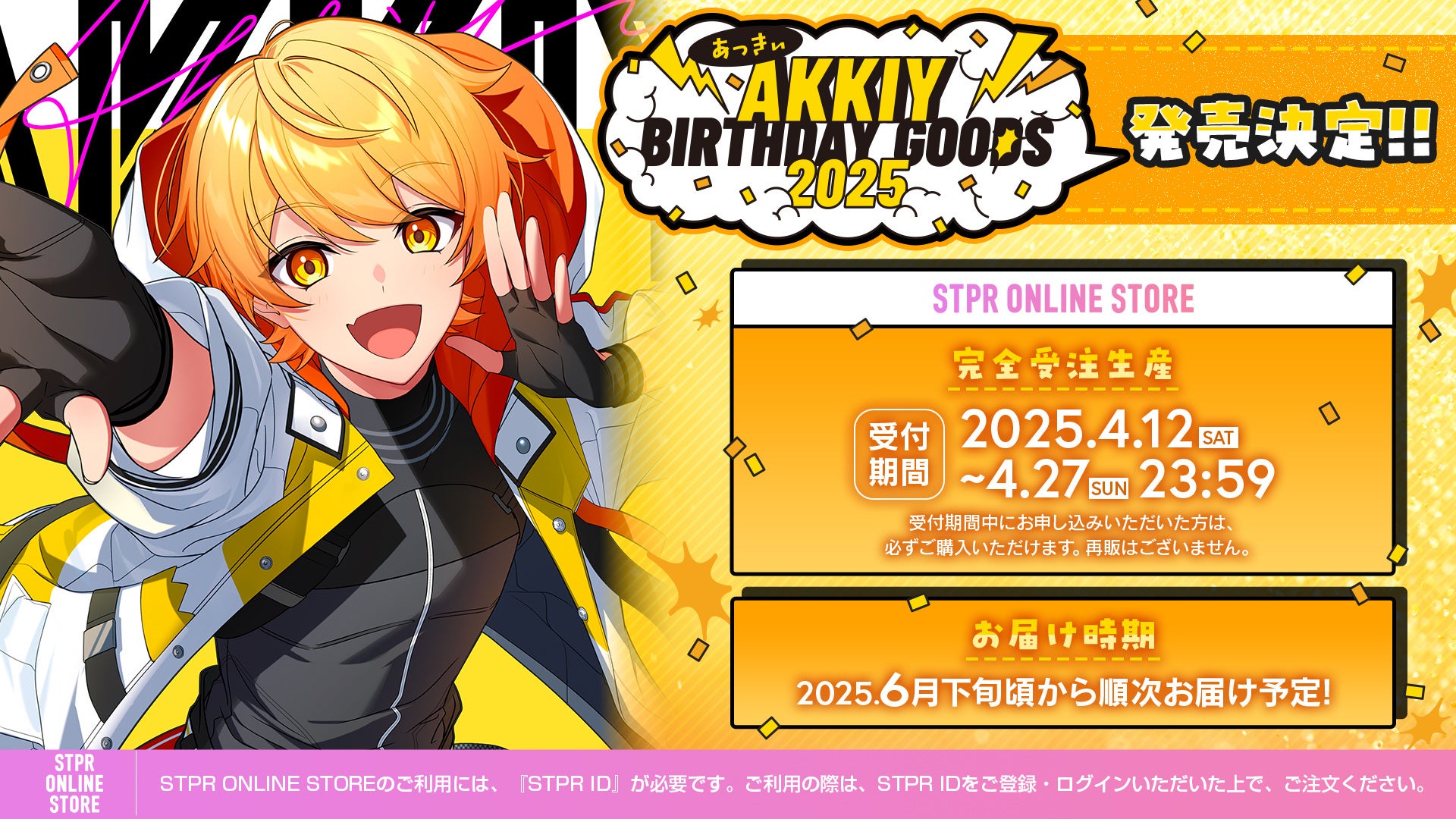 AMPTAKxCOLORS」あっきぃ BIRTHDAY GOODS 2025 が2025年4月12日(土