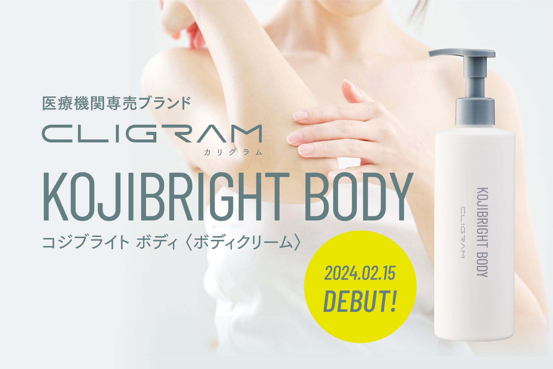 医療機関専売スキンケアブランド「CLIGRAM カリグラム」より