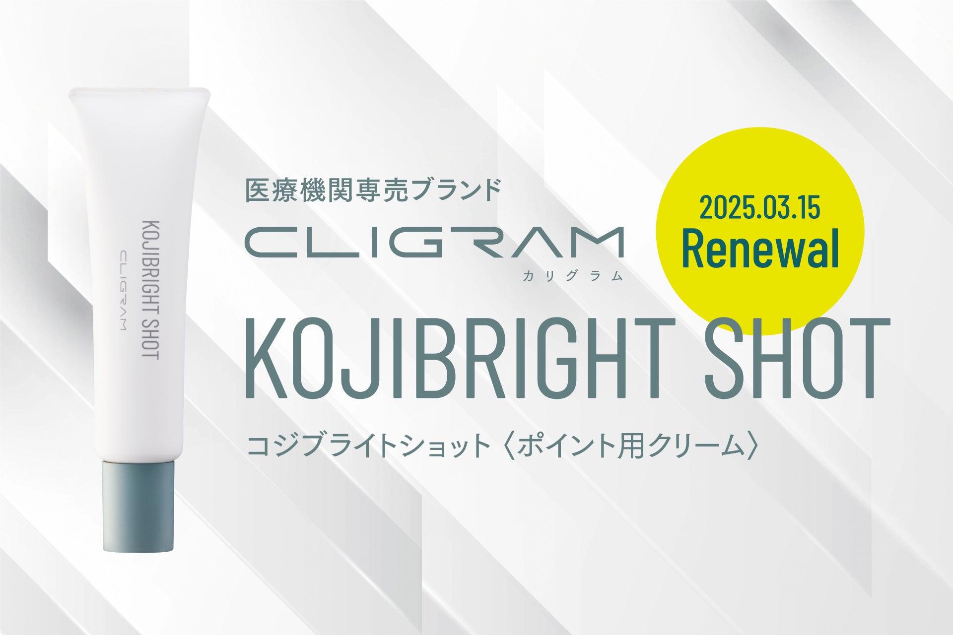 医療機関専売スキンケアブランド「CLIGRAM （カリグラム）」より