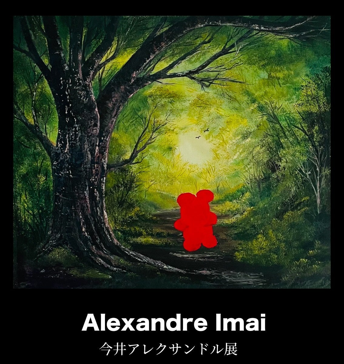 今井アレクサンドル展」 開催のお知らせ | めざましmedia | “好き”で